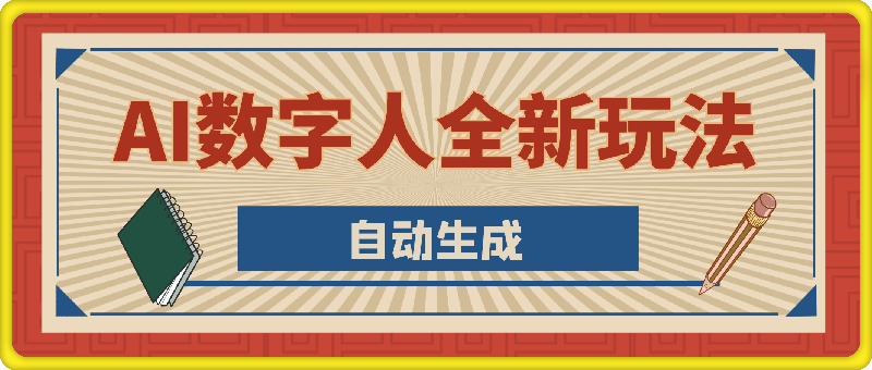 AI数字人全新玩法，自动生成AI数字人口播视频，快速上手-云创库