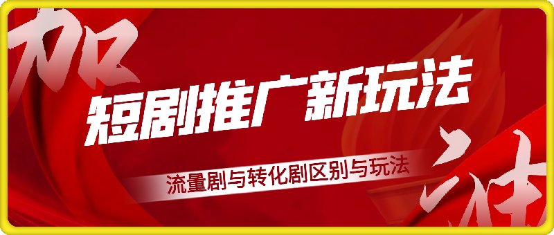 短剧推广新玩法详解，流量剧与转化剧区别与玩法-云创库