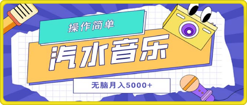 汽水音乐人计划单号月入5000 可放大-云创库