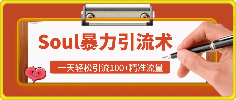 Soul暴力引流术，一天轻松引流100 精准流量，简单易上手 当天操作当天见效果!-云创库