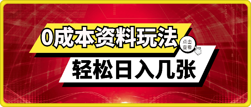 最新0成本资料玩法，每天几分钟，轻松日入几张，小白也能轻松上手-云创库