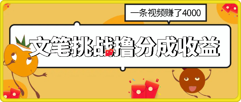 视频号新赛道之文笔挑战，强撸分成收益，一条视频赚了4K-云创库