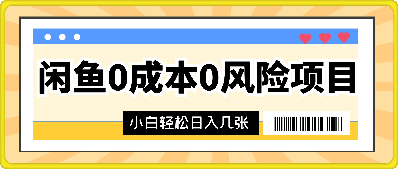 闲鱼 0 成本 0 风险项目 简单易上手 小白也能轻松日入几张-云创库