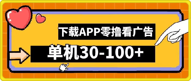 零撸看广告，下载APP看广告，单机30-100 安卓手机就行【揭秘】-云创库