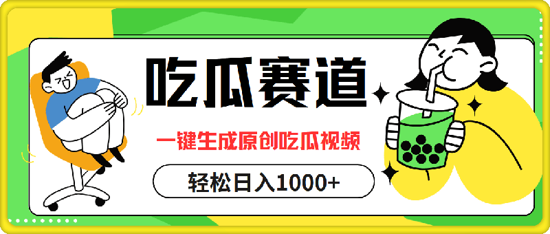 吃瓜赛道，一键生成原创吃瓜视频，日入1000-云创库