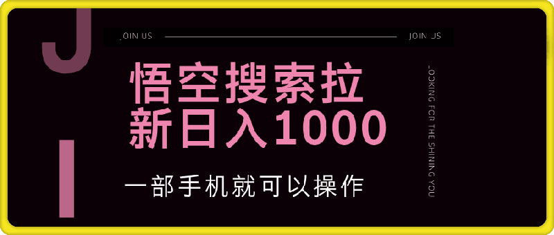 悟空搜索类拉新 蓝海项目 一部手机就可以操作 教程非常详细-云创库