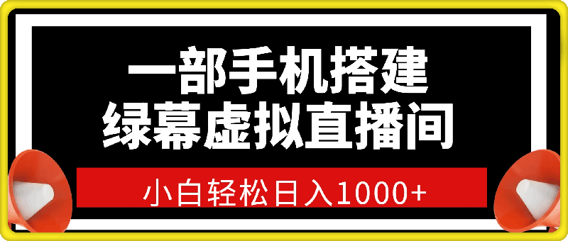 一部手机搭建绿幕虚拟直播间，小白轻松日入1000-云创库