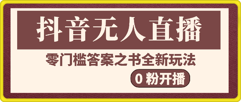 抖音无人直播之答案之书，全新玩法，搭配文档和网页，零门槛，0 粉开播，小白首选副业-云创库