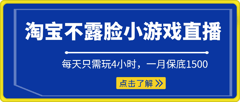 淘宝不露脸小游戏直播，每天只需玩4小时，一月保底1500-云创库