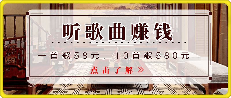 听歌曲赚钱，一首歌58元，10首歌580元，冷门项目，懒人捡钱-云创库