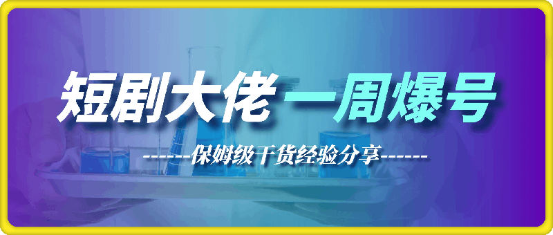 短剧推广大佬快手一周爆号流程，保姆级干货经验分享-云创库