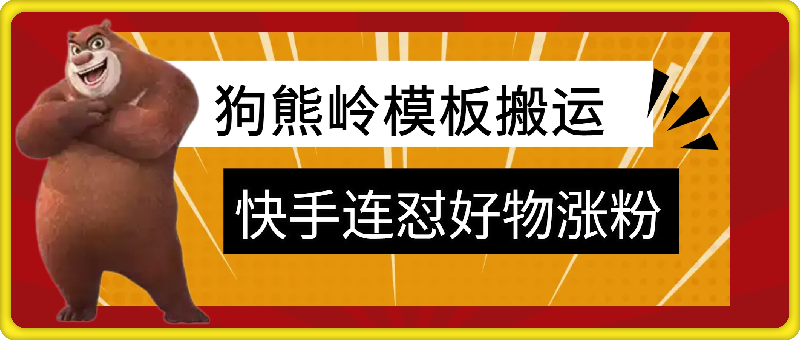 狗熊岭快手连怼技术，好物，涨粉都可以连怼，安卓手机MT技术-云创库