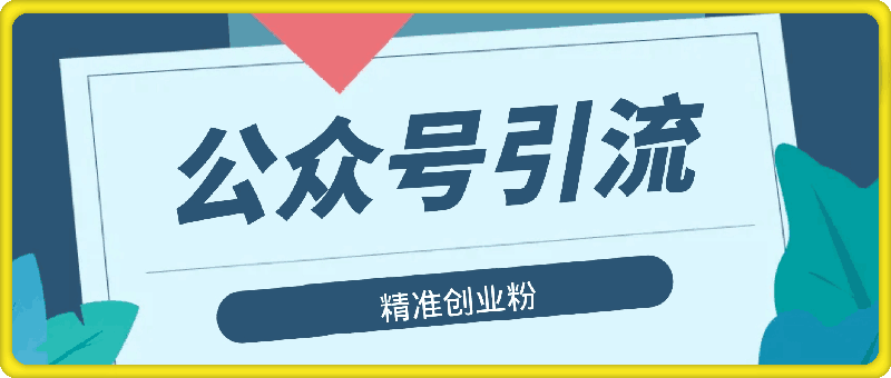 公众号引流创业粉，日引100-云创库