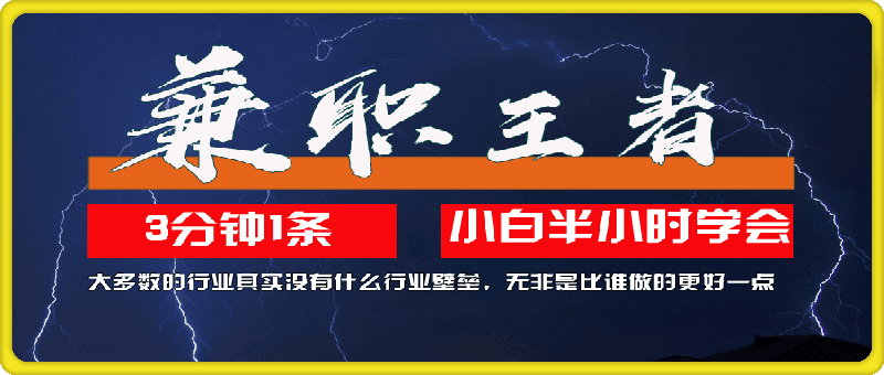 兼职王者，3分钟1条无脑批量操作，新人小白半小时学会，长期稳定 一天200-云创库