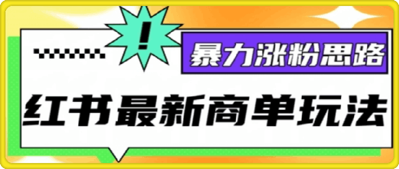 小红书最新商单玩法，暴力涨粉思路，三分钟搞定一条视频，不判搬运，适合小白-云创库