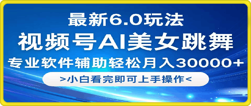 视频号最新6.0玩法，当天起号小白也能轻松月入30000-云创库