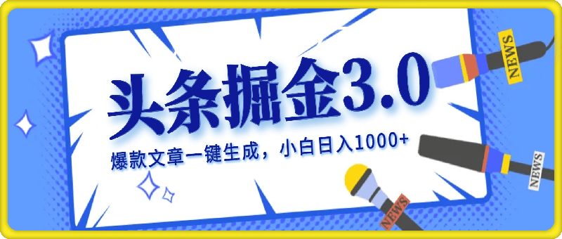 2024年AI头条掘金3.0,爆款文章一键生成，一天10分钟，小白也能日入1000-云创库