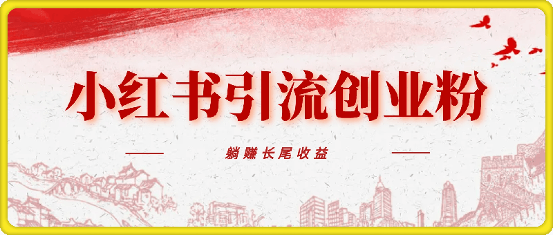 小红书无脑每日引流创业粉500 ，小白每天只花半小时，躺赚长尾收益【揭秘】-云创库