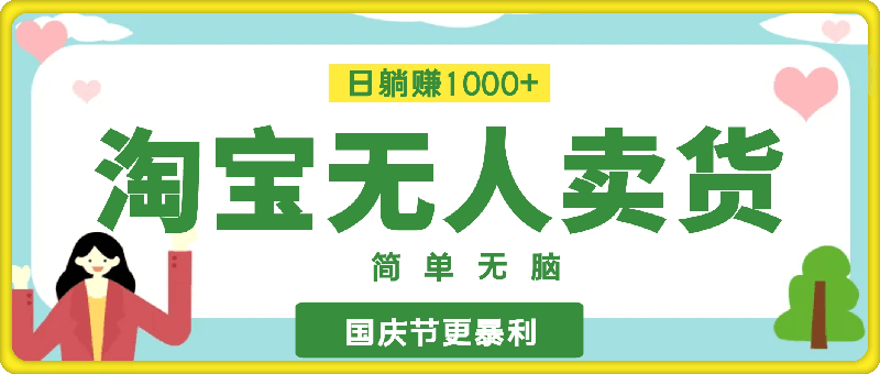 淘宝无人卖货最新玩法，简单无脑，日躺赚1000 ，国庆节更暴利！-云创库