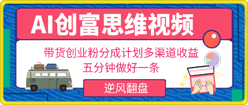 利用AI做视频，五分钟做好一条，操作简单，新手小白也没问题，带货创业粉分成计划多渠道收益，2024实现逆风翻盘-云创库