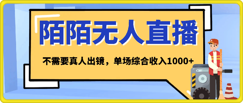 陌陌无人直播新模式，最新防封技术，小白也能操作，2024下半年把握机会，不需要真人出镜，单场综合收入1000-云创库