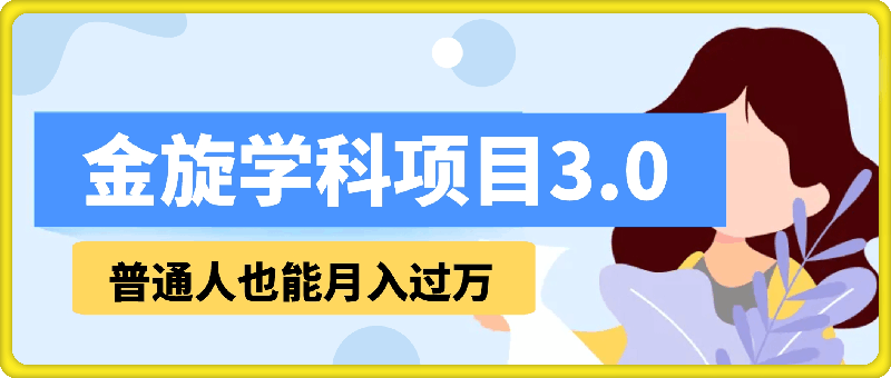 金旋学科资料虚拟项目3.0-云创库