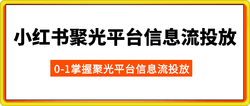 从0-1学习小红书聚光平台信息流投放-云创库