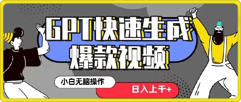 GPT生成爆款热门视频新思路，小白轻松上手，日入几张，最近流量特别大-云创库