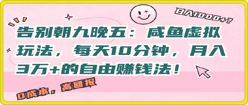 告别朝九晚五：咸鱼虚拟玩法，每天10分钟，月入过W的自由赚钱法!-云创库