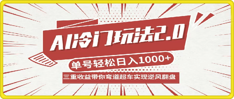 AI冷门玩法2.0升级版，分成收益 带货 收徒弟，多种变相方式，日入1000-云创库