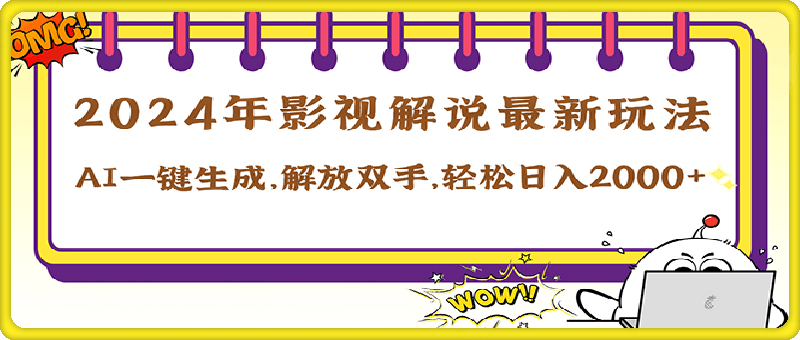 2024影视解说最新玩法，AI一键生成原创影视解说， 十秒钟制作成品-云创库
