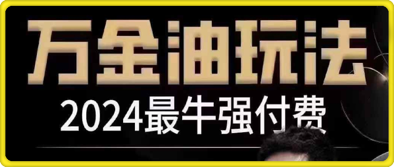 王校长·万金油付费玩法   线上 线下5小时带字幕-云创库