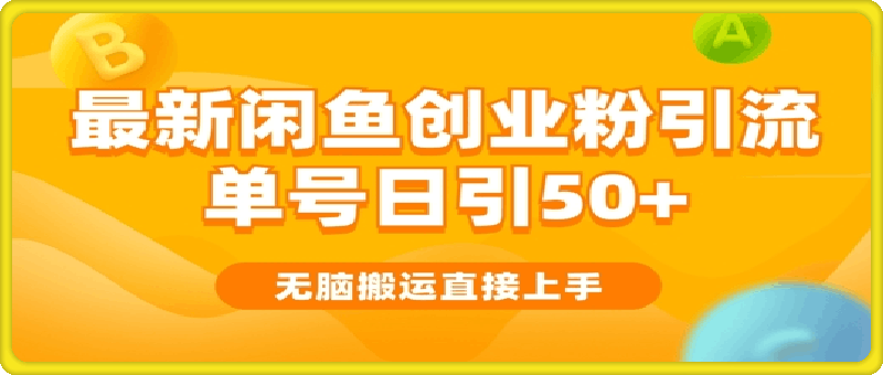 2024闲鱼最新引流玩法搬运模式，无脑操作，单号日引50 创业粉，可矩阵-云创库