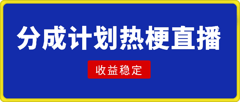 微信创作分成计划，热梗直播，收益稳定长期可做-云创库