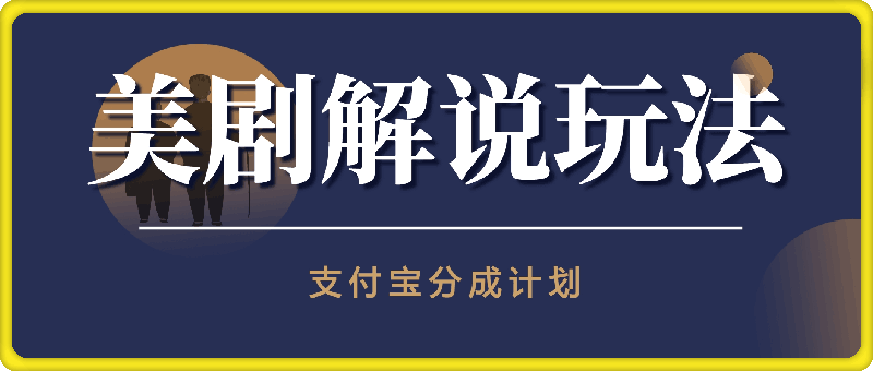 支付宝分成计划，蓝海赛道美剧解说玩法小白无脑操作，轻松月入1W 懒人必看-云创库