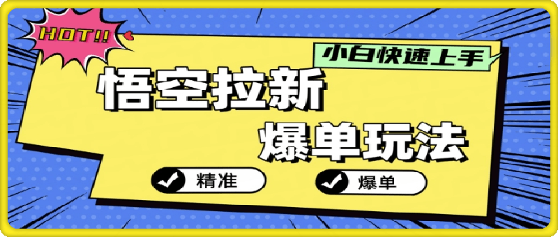 悟空拉新爆单玩法，精准引流，小白分分钟上手-云创库