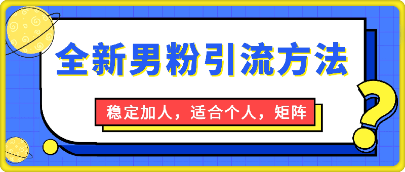 全新男粉引流方法，每天稳定加人，适合个人，矩阵，多渠道变-云创库