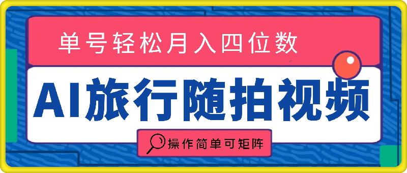 利用AI工具生成旅行随拍视频，单号轻松月入四位数，操作简单可矩阵-云创库