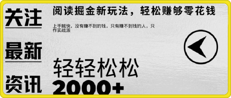 文章阅读掘金，1单收益10元，只需一部手机就能日入2张-云创库