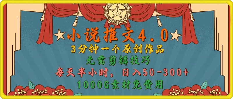 小说推文4.0，3分钟一个原创作品，简单无脑，1000G素材免费用，每天半小时，日入50-3张-云创库