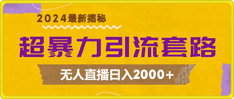 超暴力引流套路，无人直播日入2000-云创库