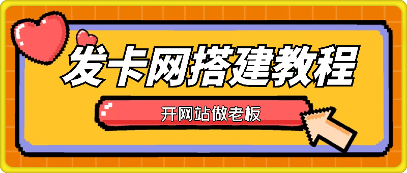 发卡网详细搭建教程加源码，开网站做老板-云创库