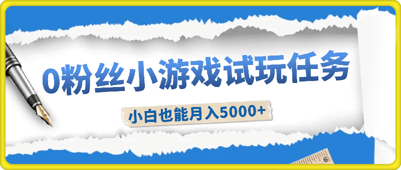 0粉丝小游戏试玩任务，手机电脑都可以操作，小白也能月入5000-云创库