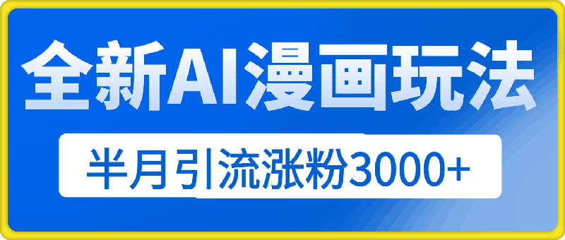 小红书小白也能当画画博主，全新AI漫画玩法，半月引流涨粉3000 ，多种变现渠道【揭秘】-云创库