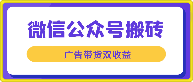 微信公众号无脑风口，广告带货双收益，轻松月入4位数-云创库