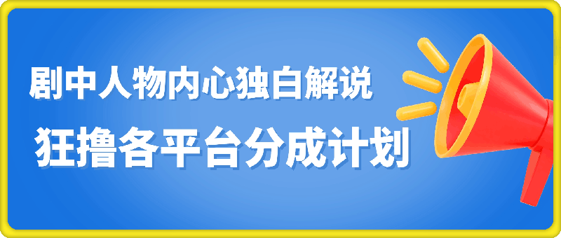 最新影视新玩法，剧中人物内心独白解说狂撸各平台分成计划，轻松日入几张-云创库