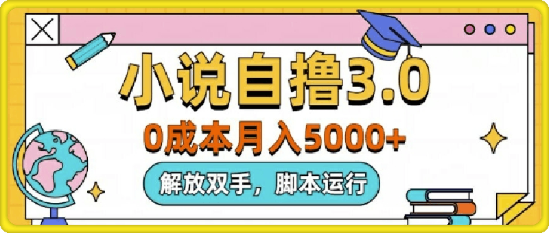 小说自撸3.0，解放双手，不浪费时间，适合大众-云创库