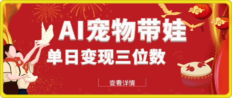 利用AI制作宠物带娃视频，轻松涨粉，点赞10万 ，单日变现三位数，手把手教你怎么做【揭秘】-云创库