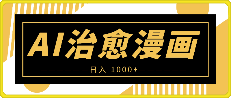 AI 助力快速创作治愈系漫画，轻松达成日入 1000 ，小白必看保姆级教程！-云创库