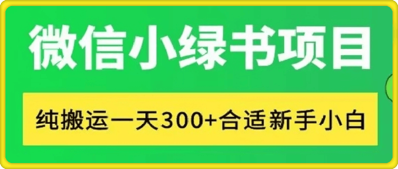 微信小绿书项目，纯搬运，日入300 ，每天操作十分钟-云创库